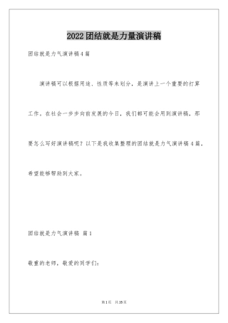 2024团结就是力量演讲稿_489