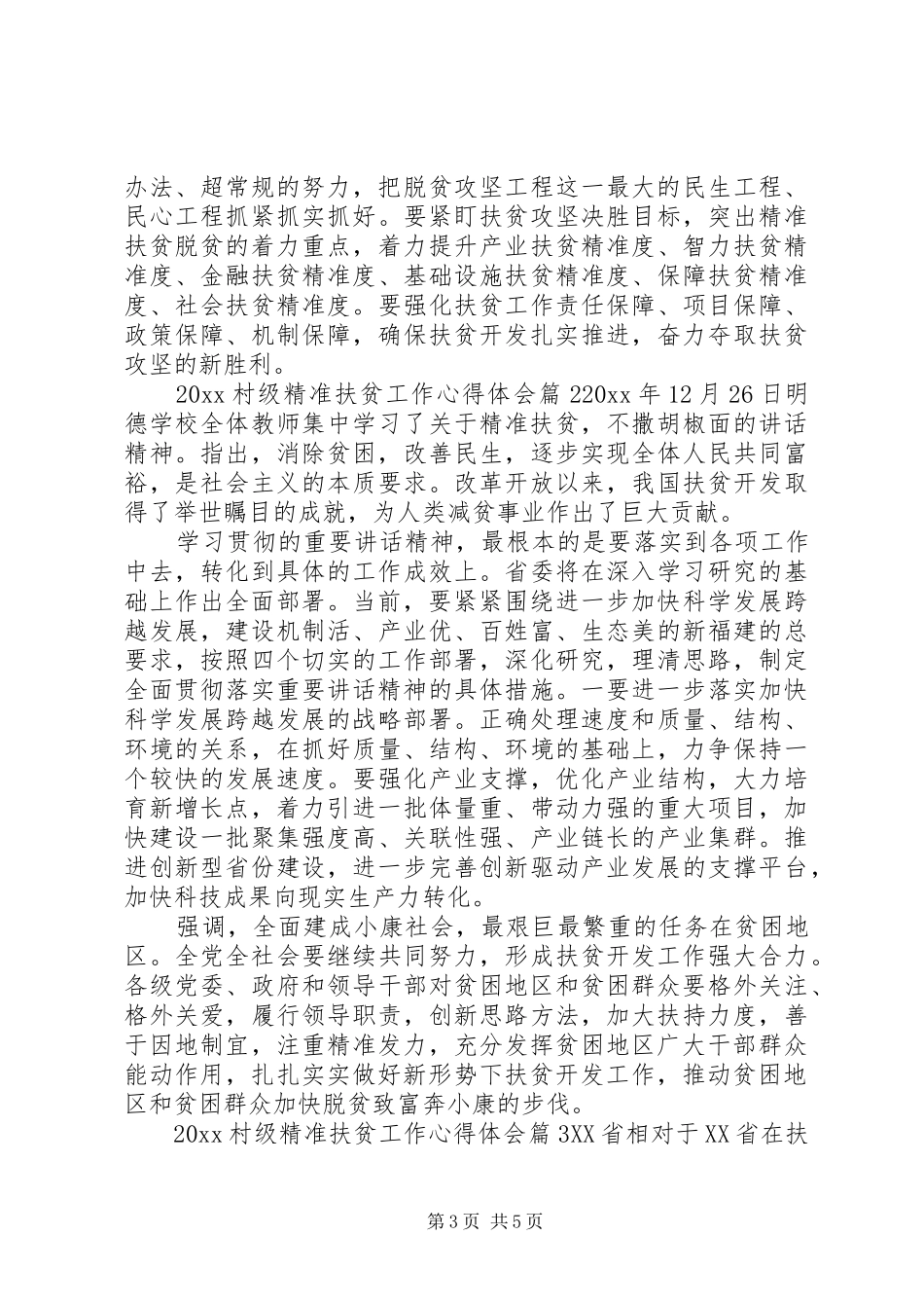 20XX年村级精准扶贫工作心得体会_第3页