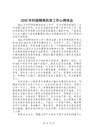 20XX年村级精准扶贫工作心得体会
