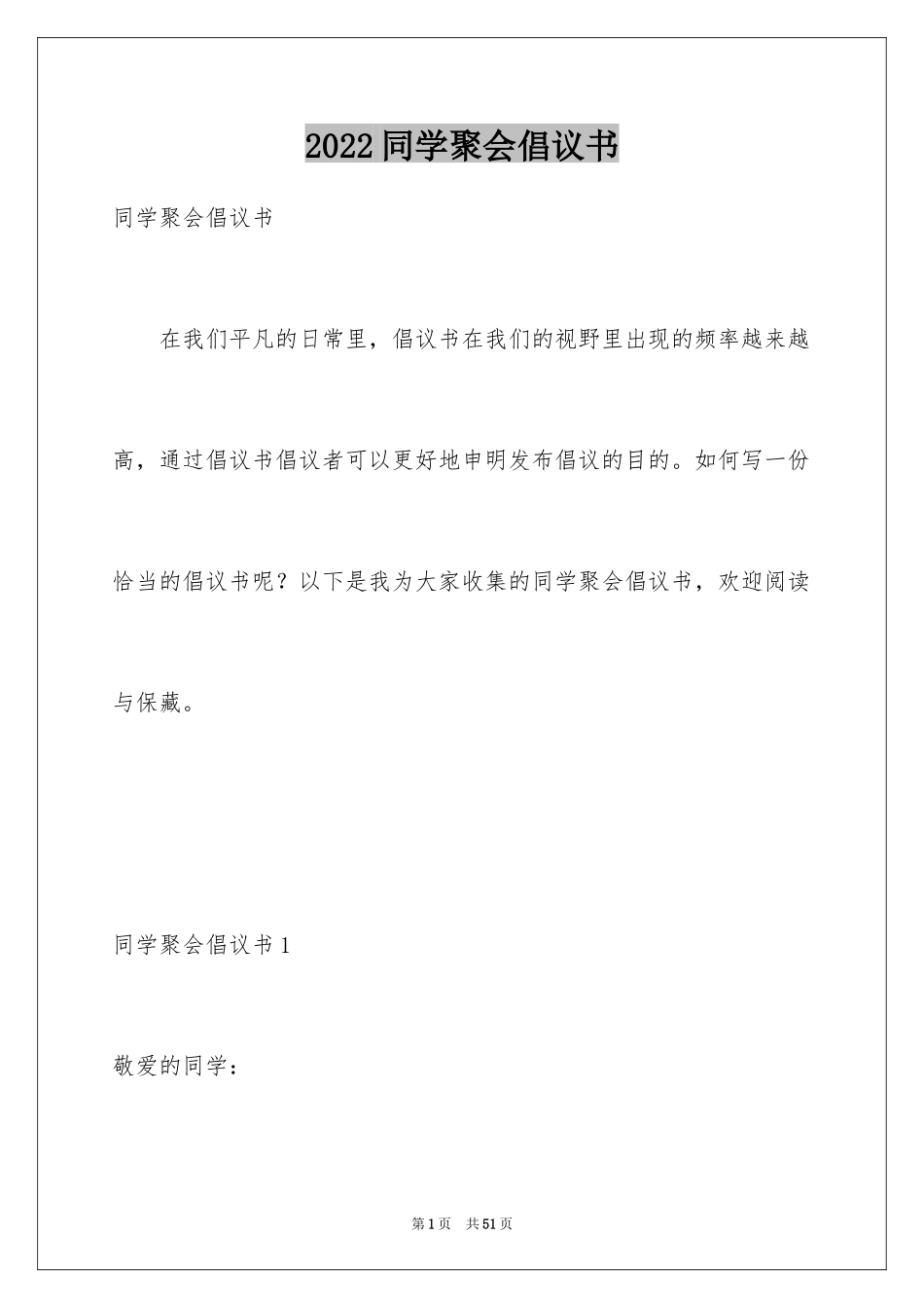 2024同学聚会倡议书_10_第1页