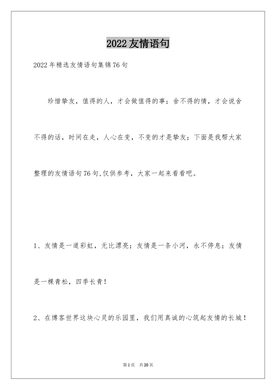 2024友情语句_5_第1页