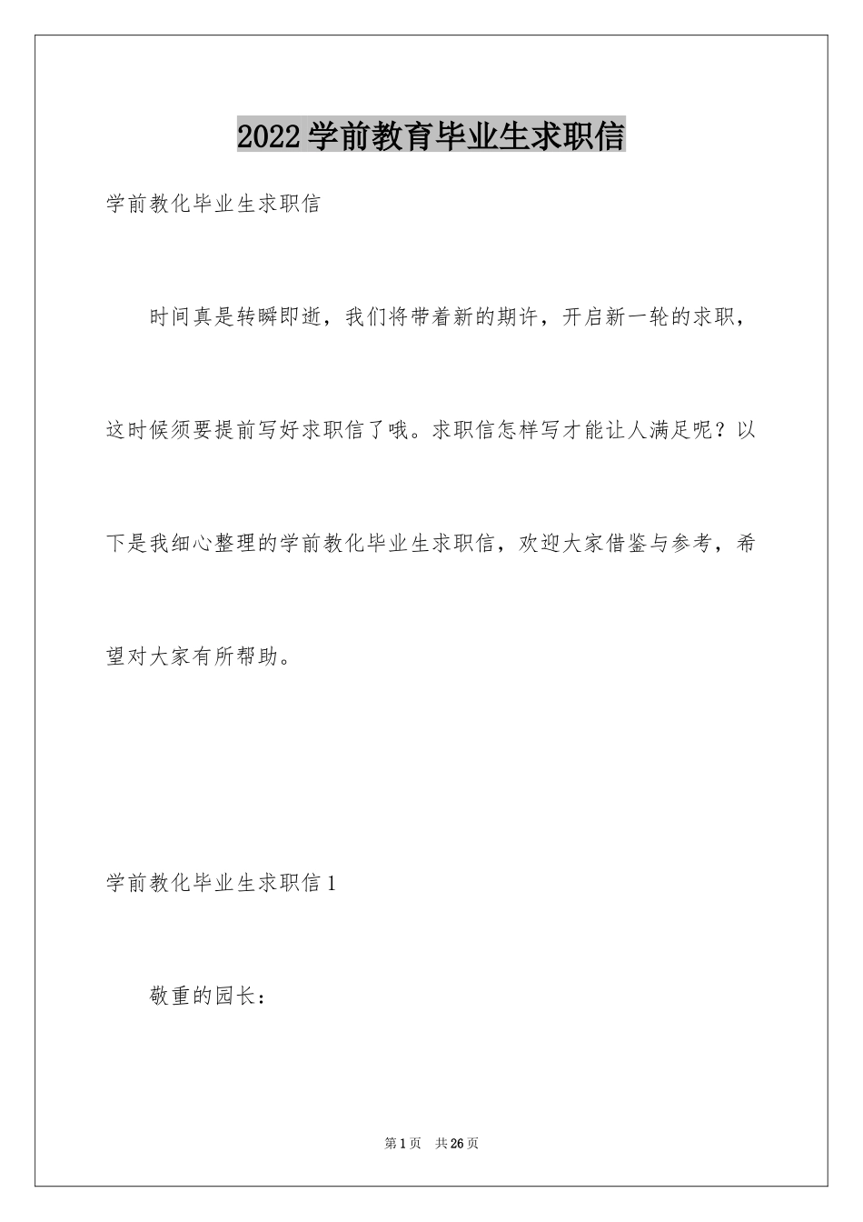 2024学前教育毕业生求职信_1_第1页