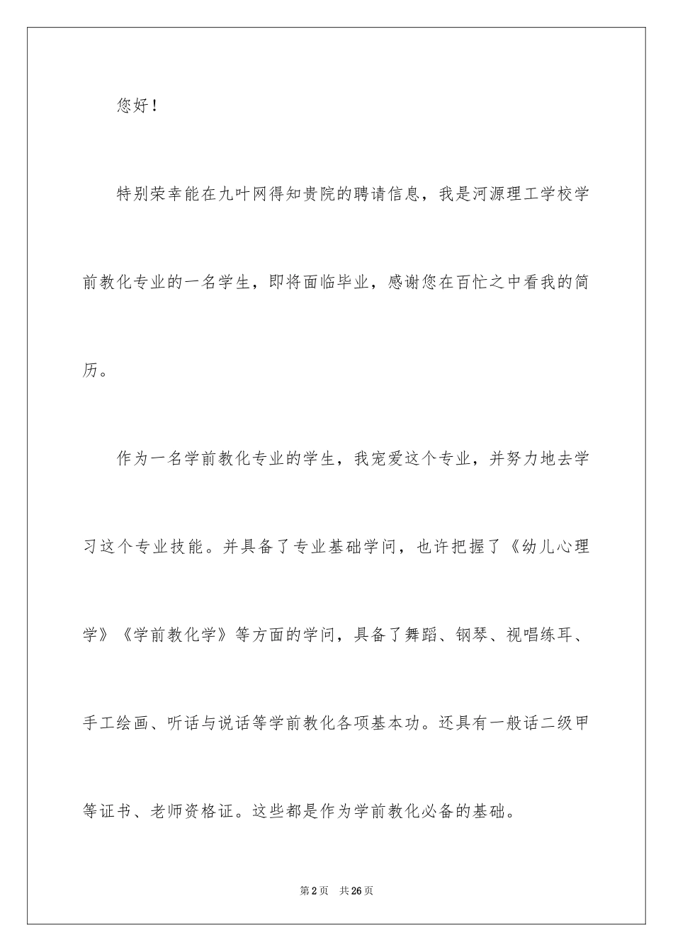 2024学前教育毕业生求职信_1_第2页