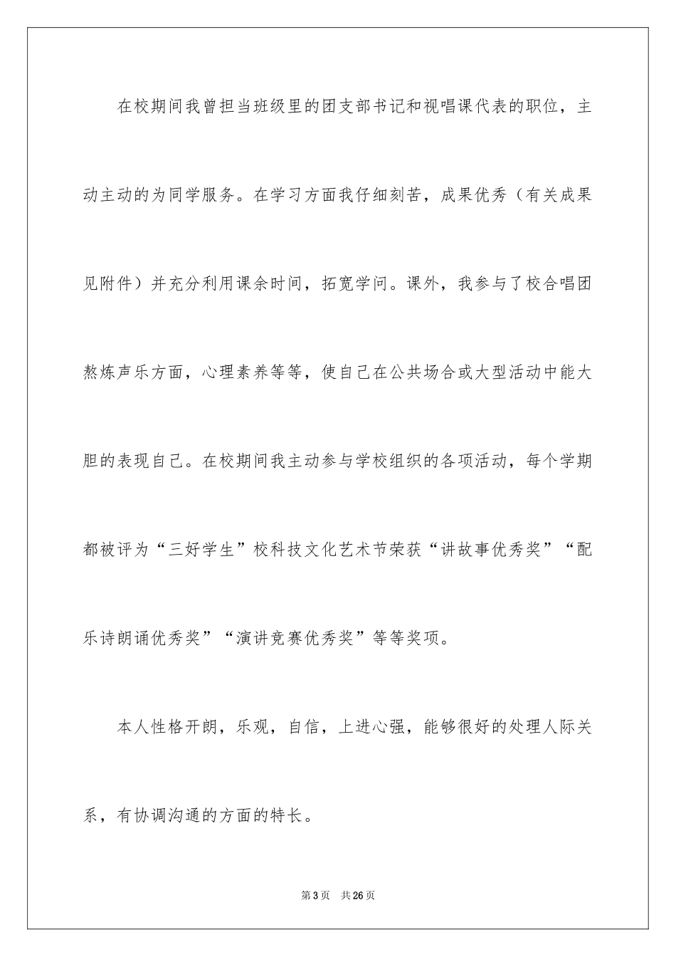 2024学前教育毕业生求职信_1_第3页