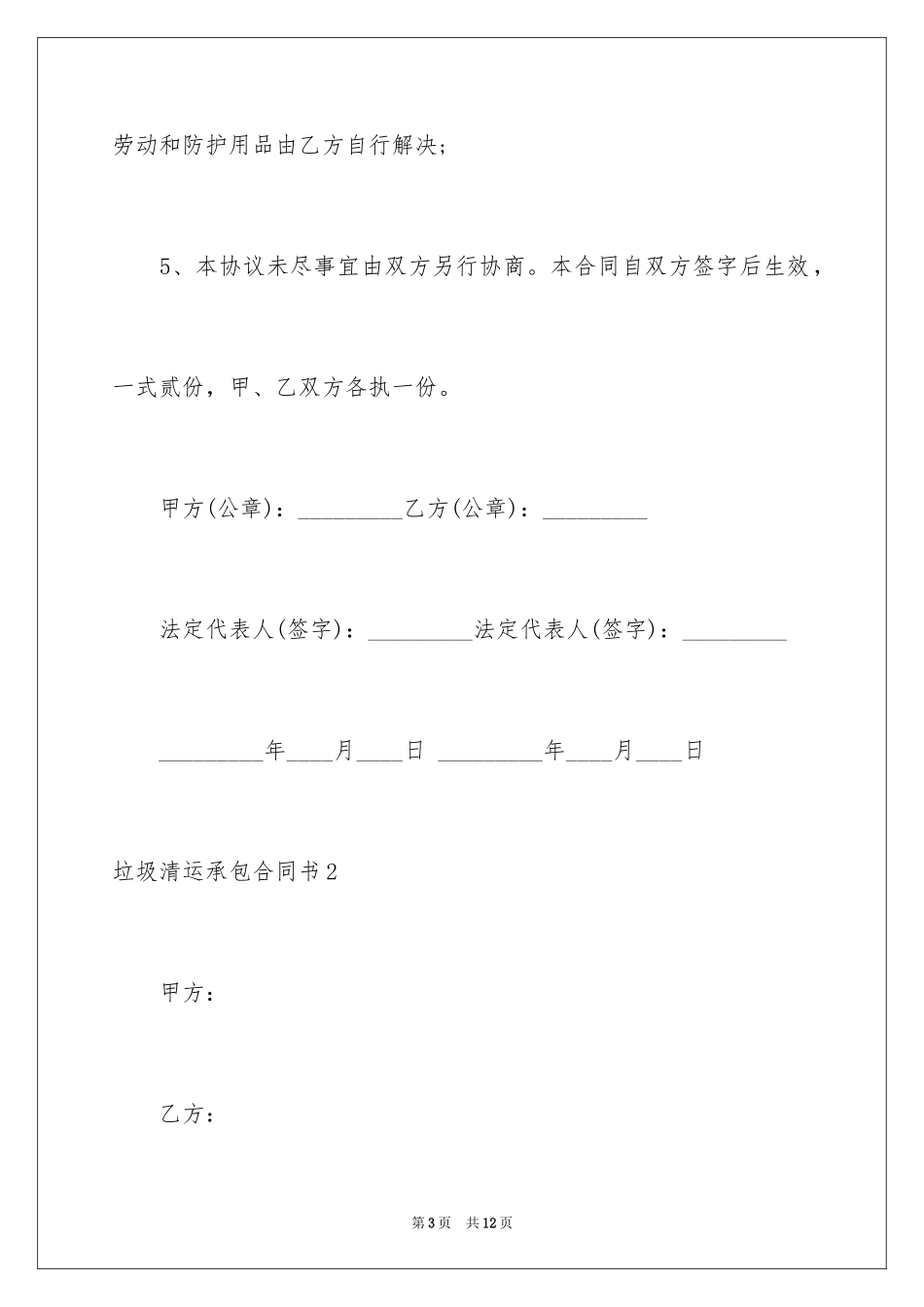 2024垃圾清运承包合同书_第3页