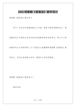 2024周敦颐《爱莲说》教学设计