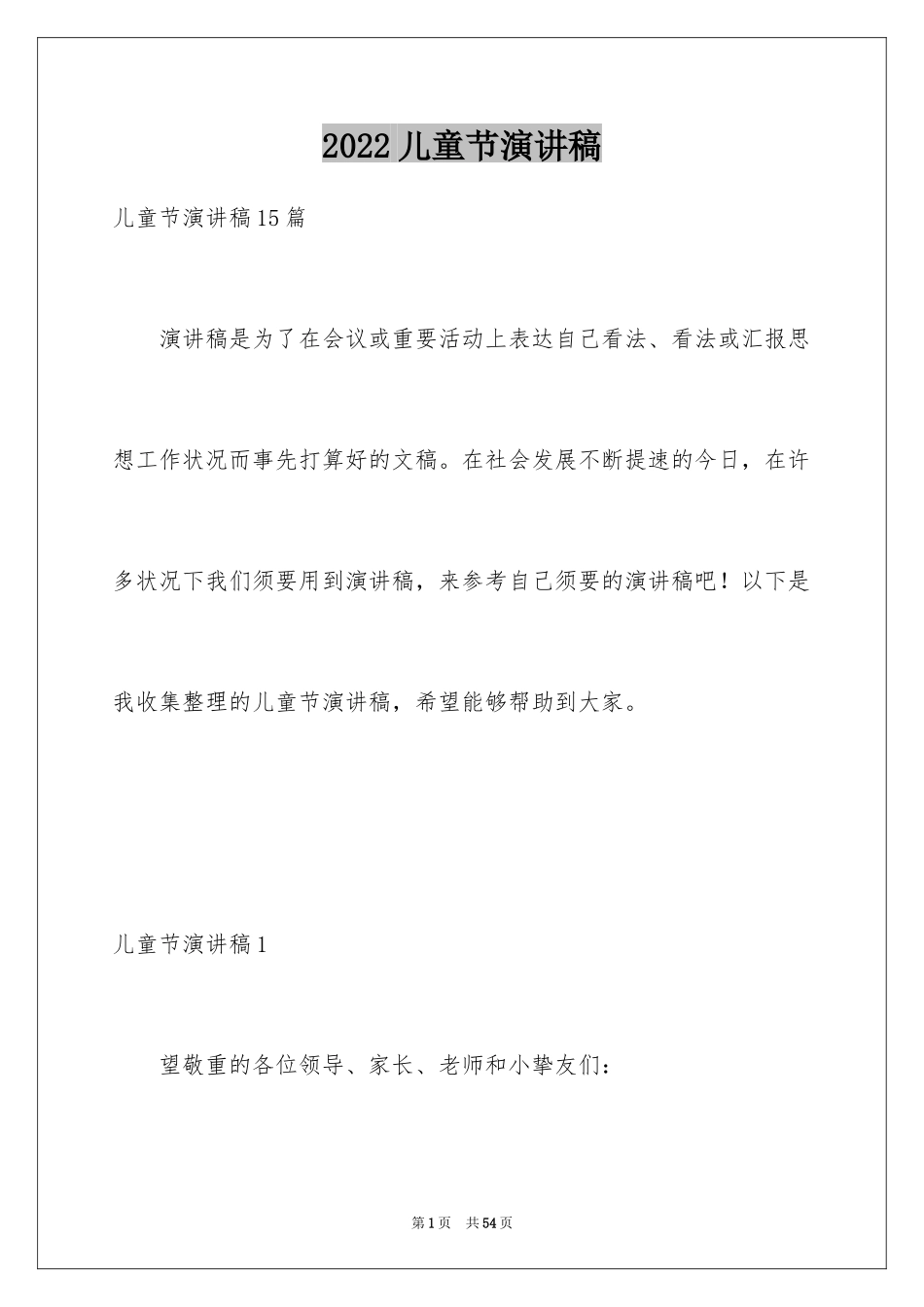 2024儿童节演讲稿_32_第1页
