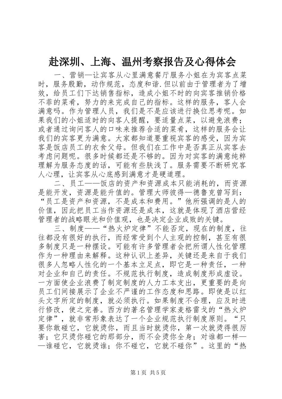 赴深圳、上海、温州考察报告及心得体会_第1页