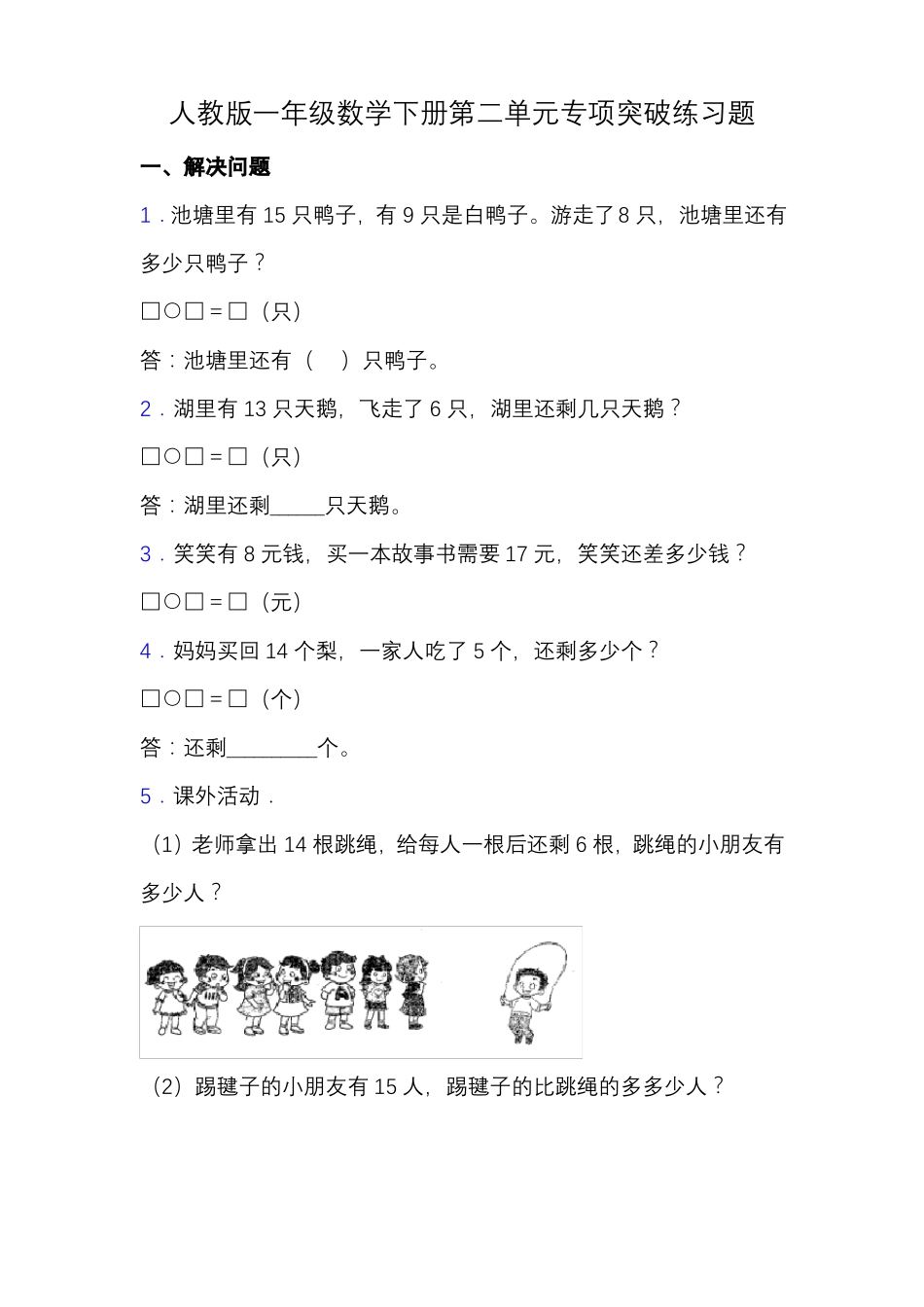 专项突破人教版一年级数学下册专项突破练习题-解决问题含答案_第1页