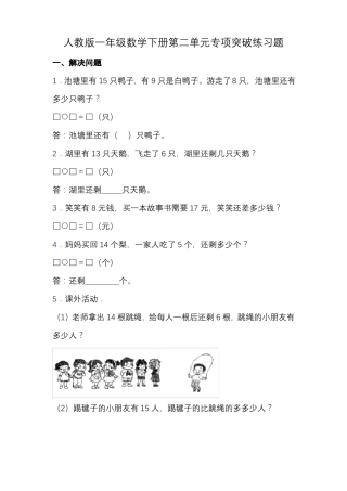 专项突破人教版一年级数学下册专项突破练习题-解决问题含答案