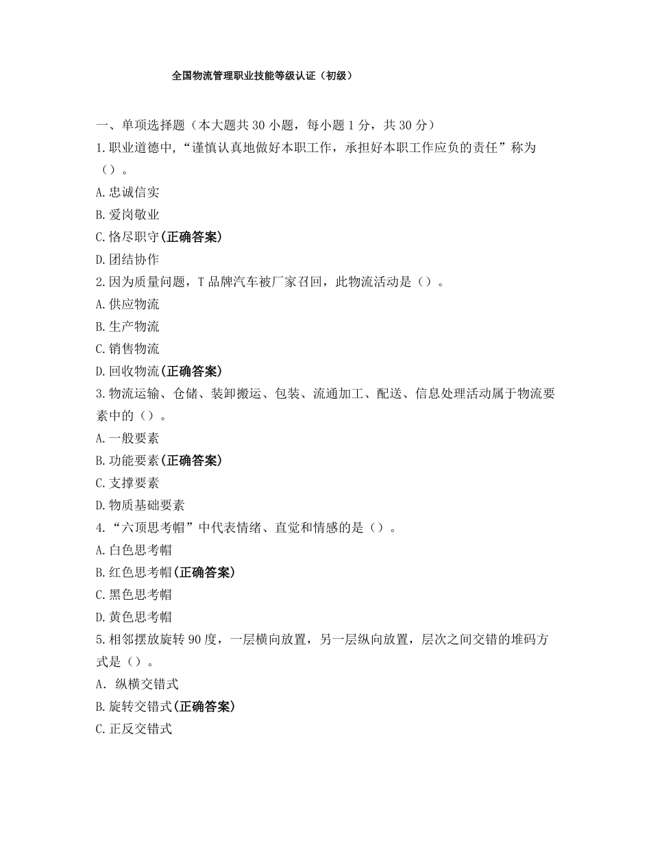 全国物流管理职业技能等级认证初级_第1页