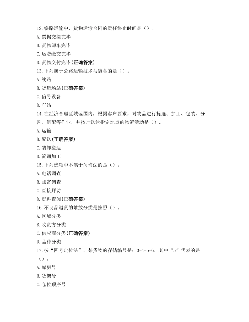 全国物流管理职业技能等级认证初级_第3页