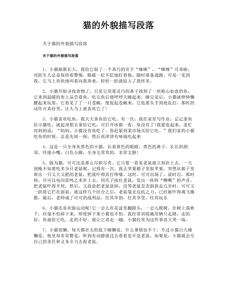 猫的外貌描写段落_第1页