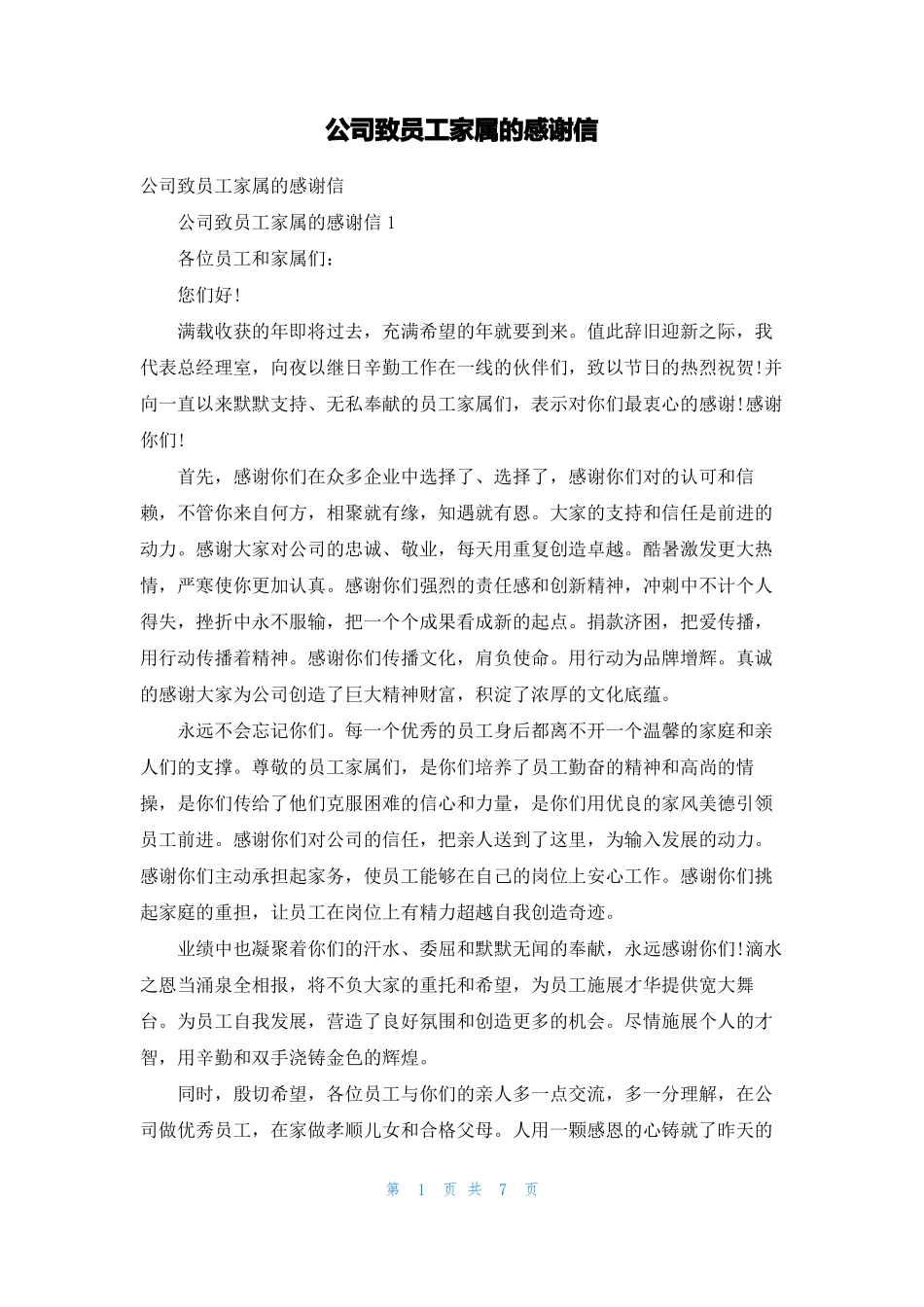 公司致员工家属的感谢信_第1页