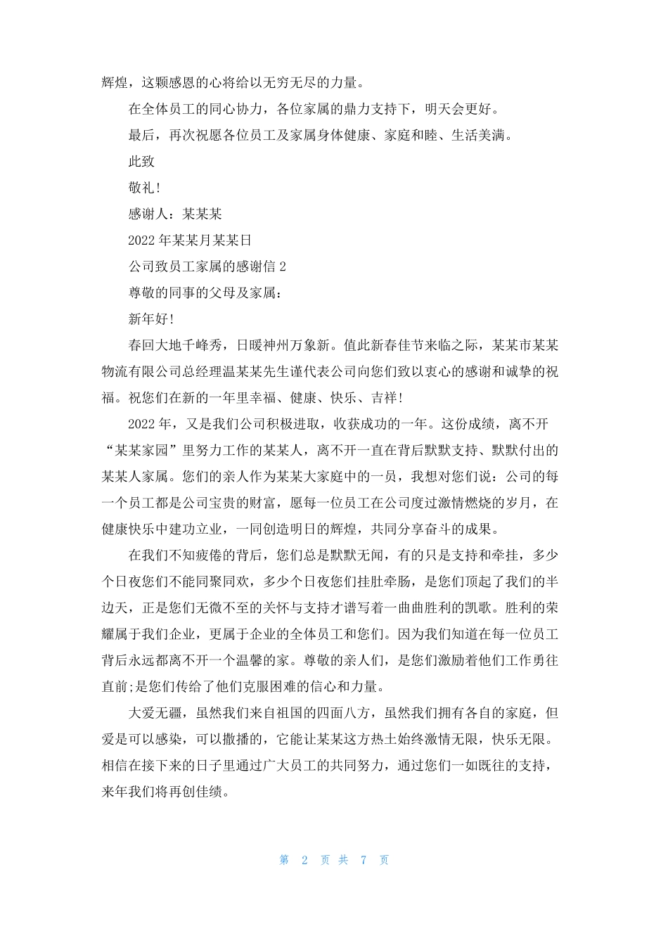 公司致员工家属的感谢信_第2页