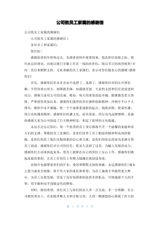 公司致员工家属的感谢信