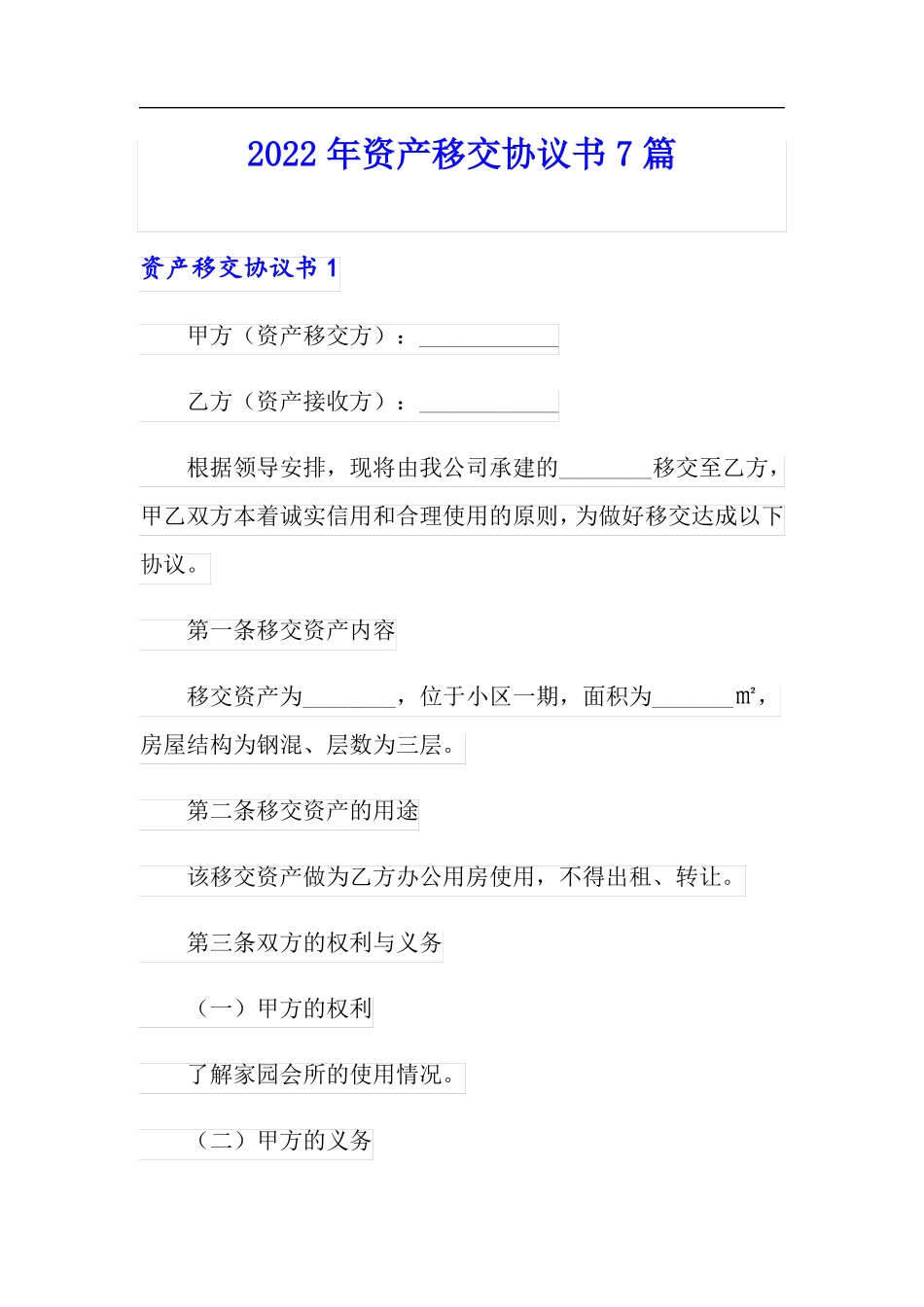 2022年资产移交协议书7篇_第1页