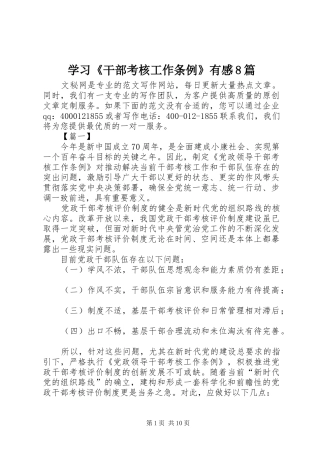 学习《干部考核工作条例》有感8篇