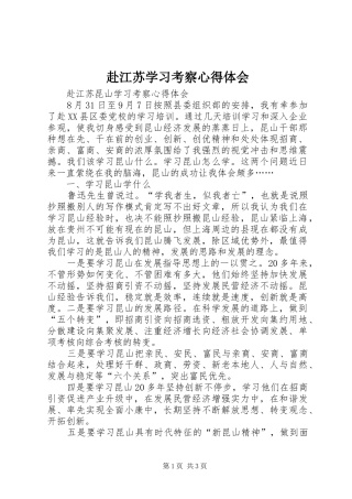 赴江苏学习考察心得体会