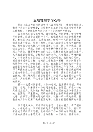 五项管理学习心得