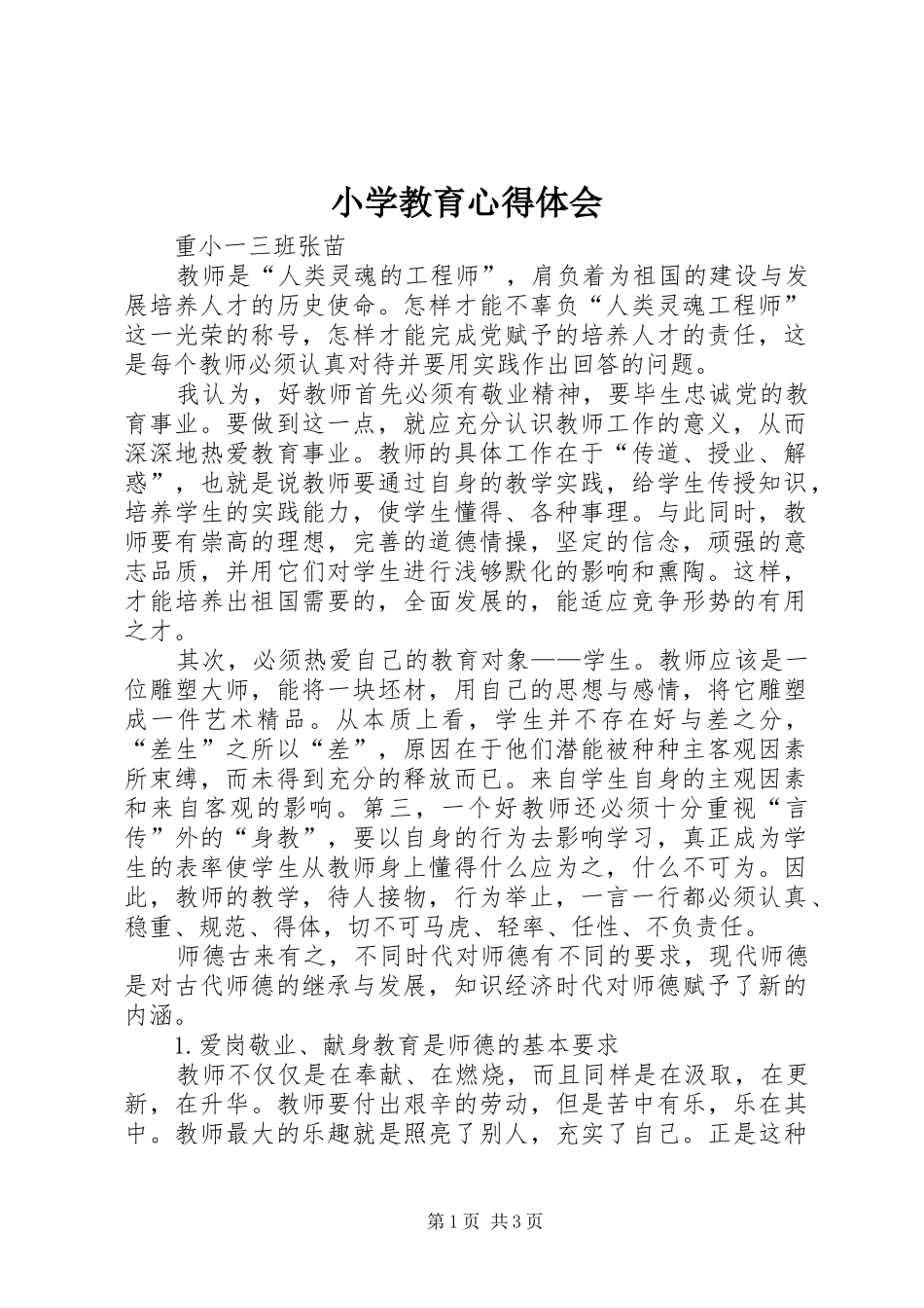 小学教育心得体会_第1页