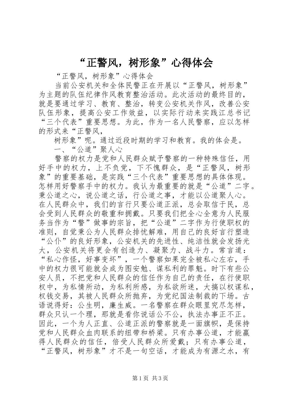 “正警风，树形象”心得体会_第1页