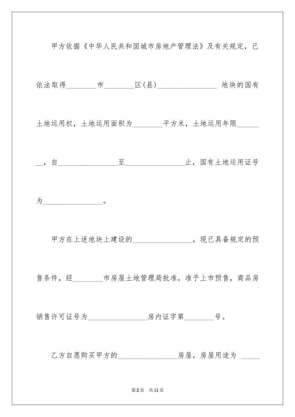 2024商品房预售合同_1_第2页