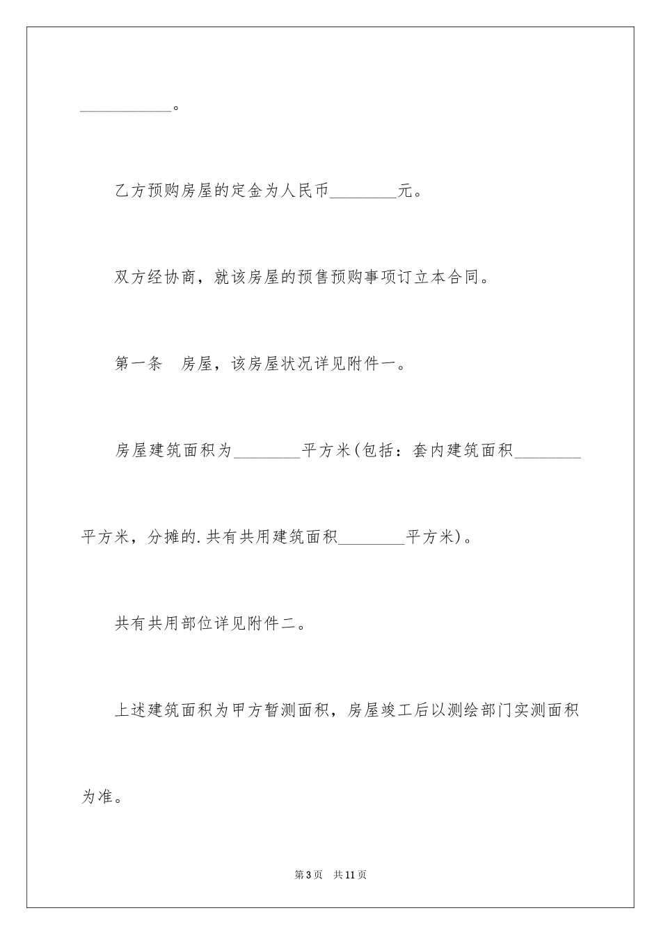 2024商品房预售合同_1_第3页
