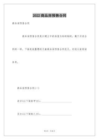 2024商品房预售合同_1