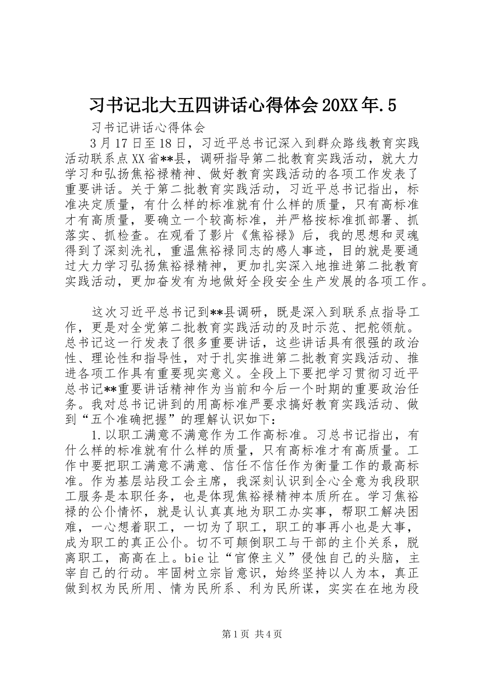 习书记北大五四讲话心得体会20XX年.5 (5)_第1页