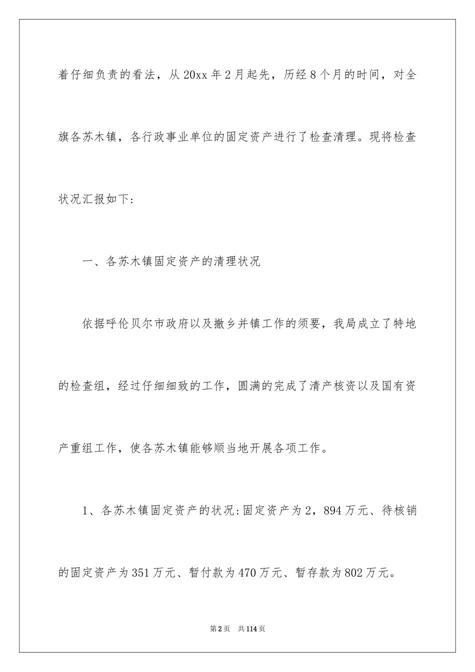 2024固定资产清查工作报告_第2页