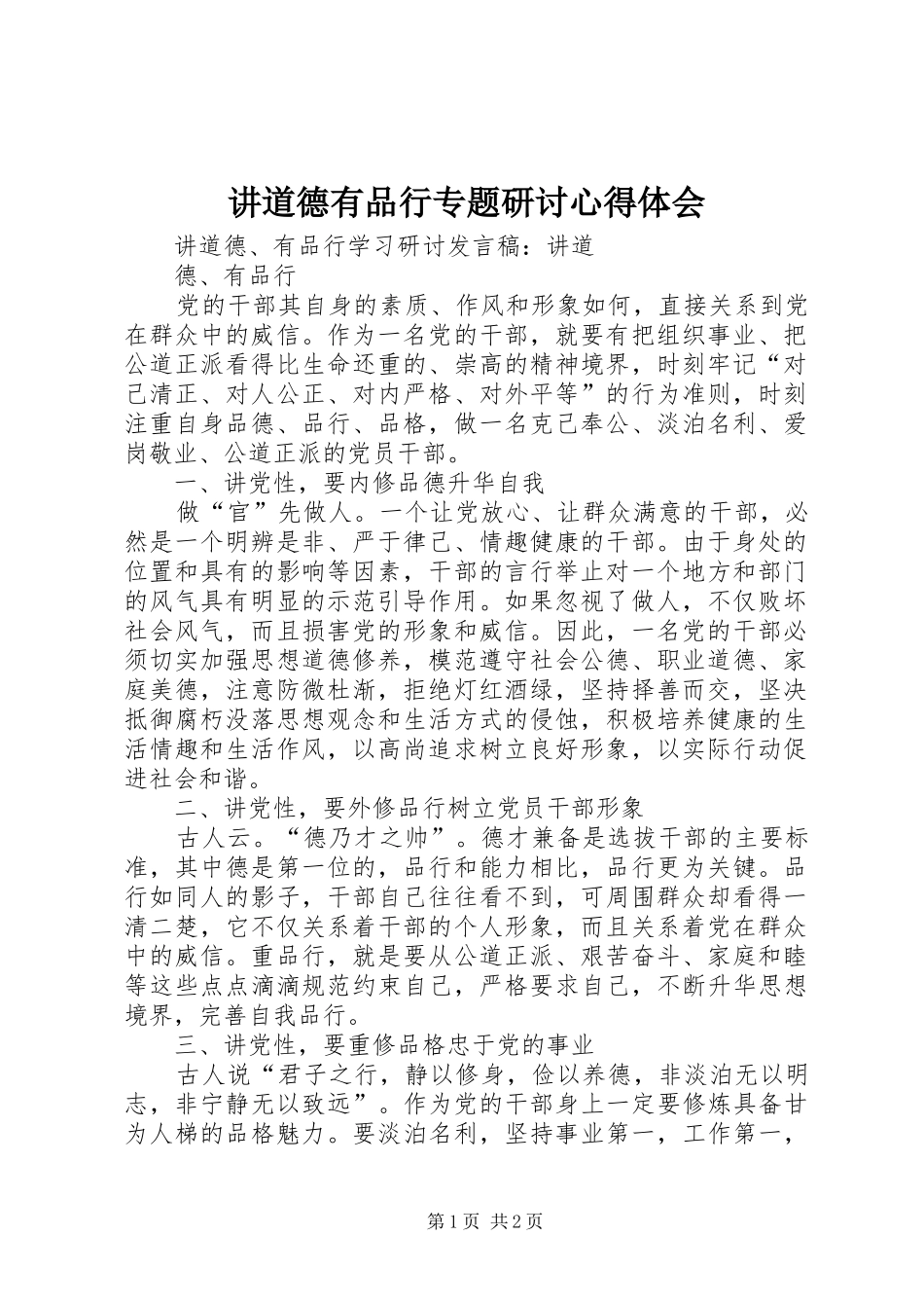 讲道德有品行专题研讨心得体会_第1页