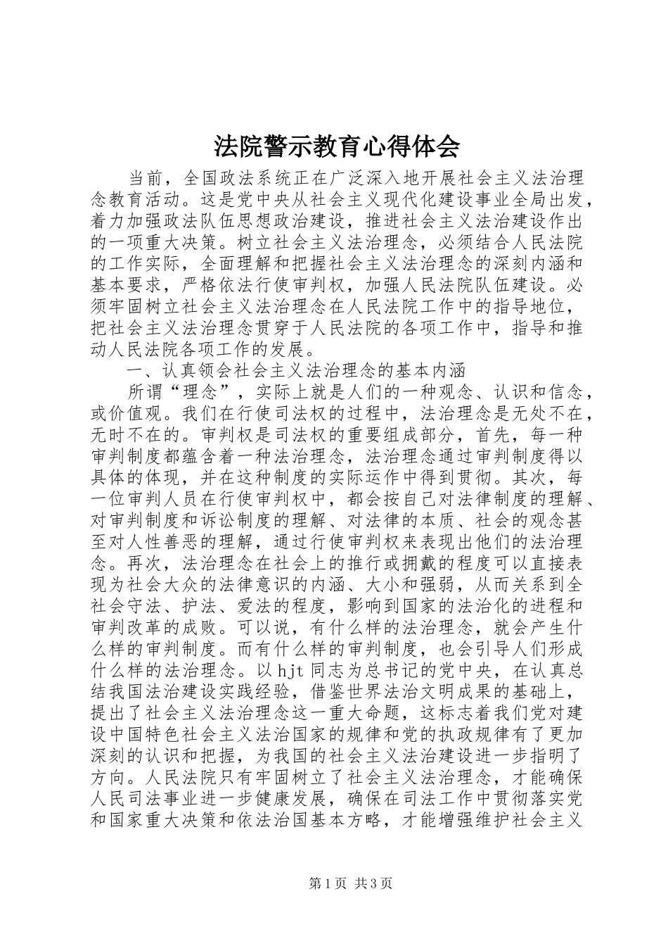 法院警示教育心得体会_2_第1页