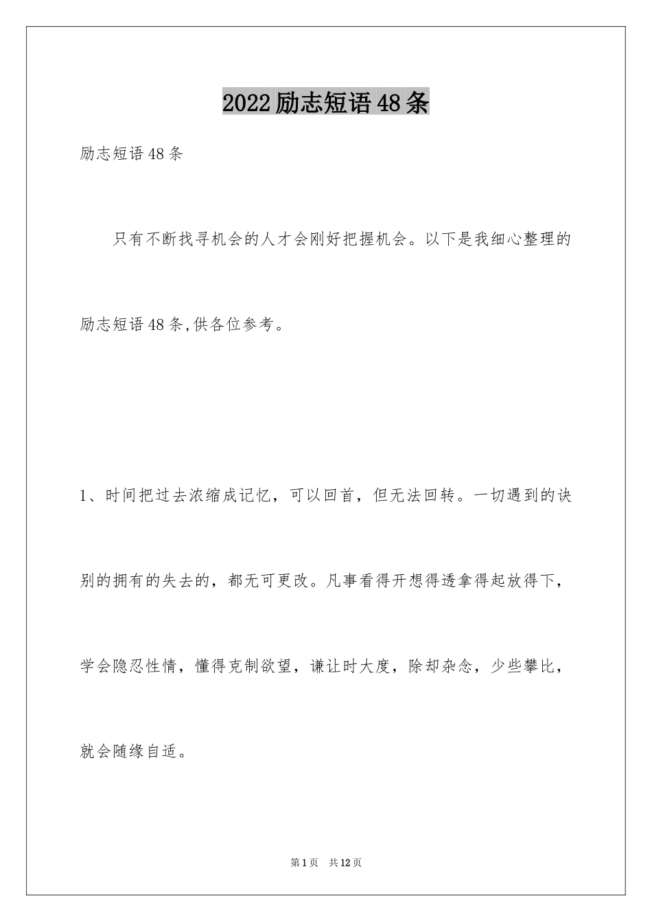 2024励志短语48条_1_第1页