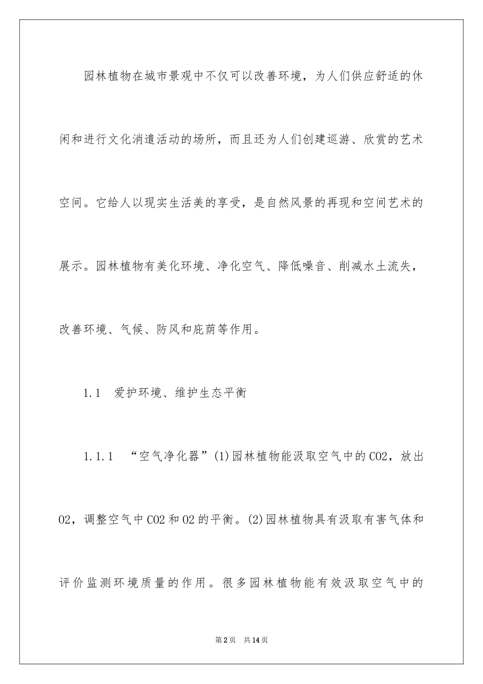 2024园林植物在景观设计中的应用_第2页