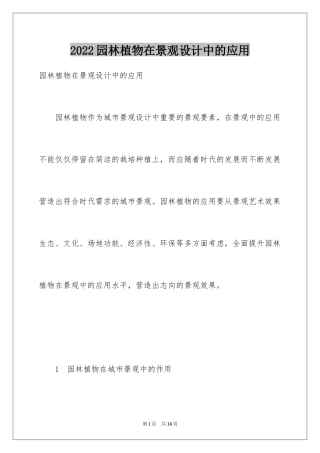 2024园林植物在景观设计中的应用