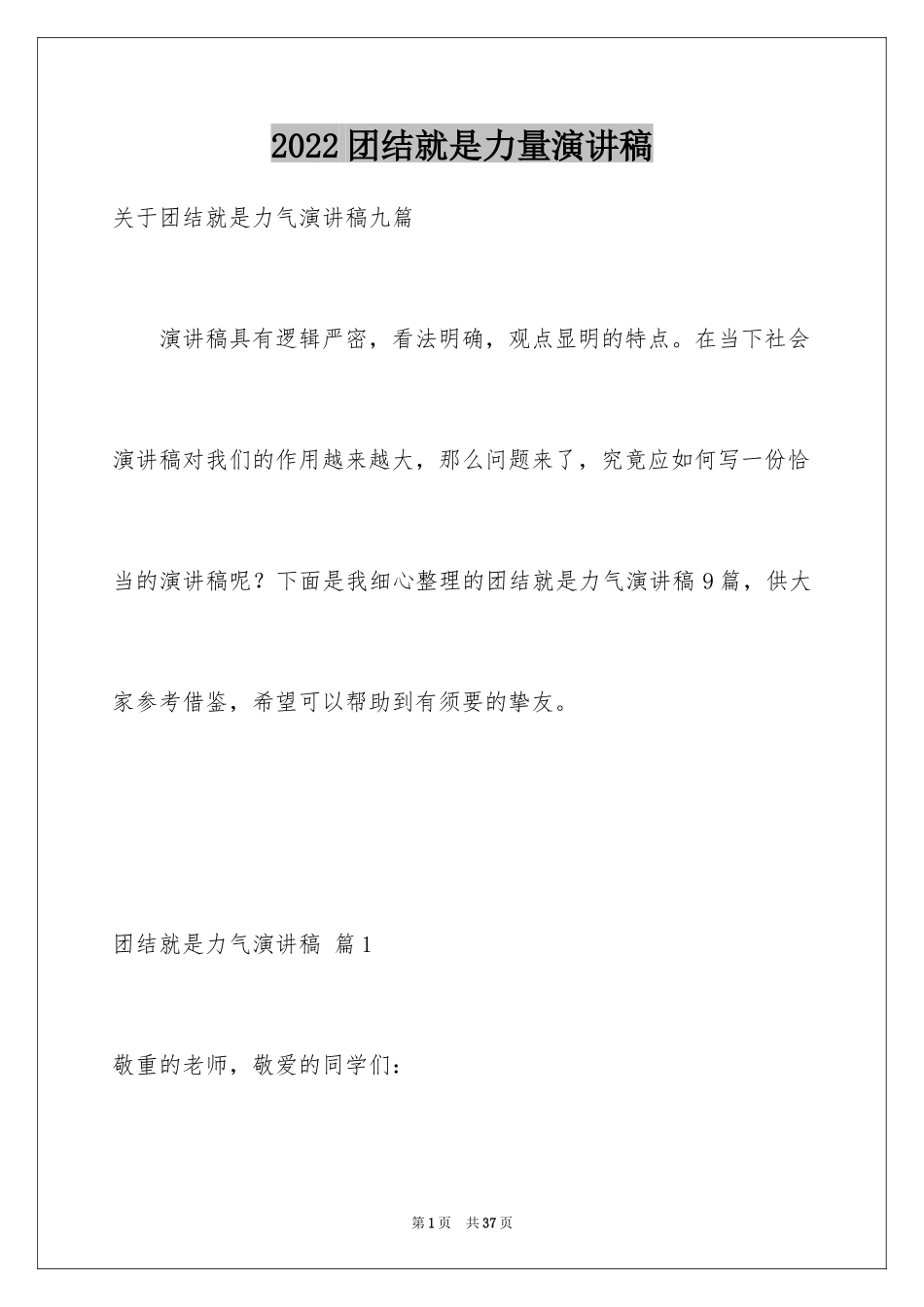 2024团结就是力量演讲稿_547_第1页