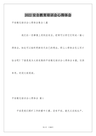 2024安全教育培训会心得体会_3