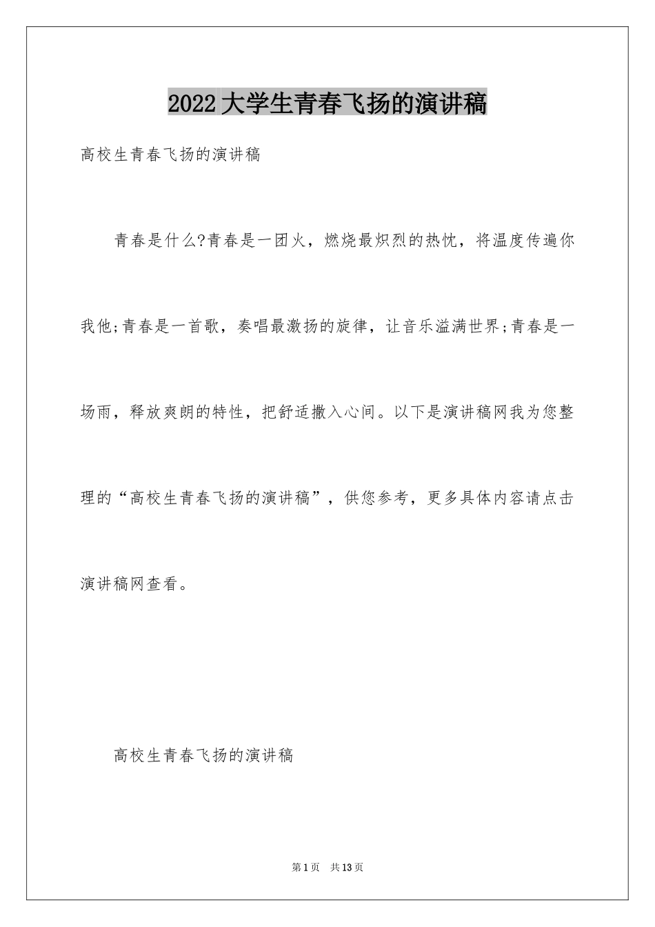 2024大学生青春飞扬的演讲稿_第1页