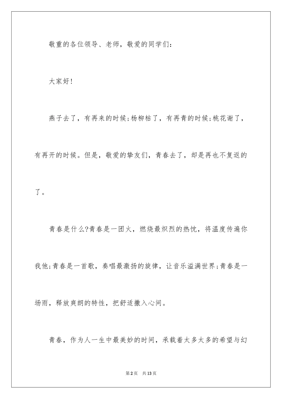 2024大学生青春飞扬的演讲稿_第2页