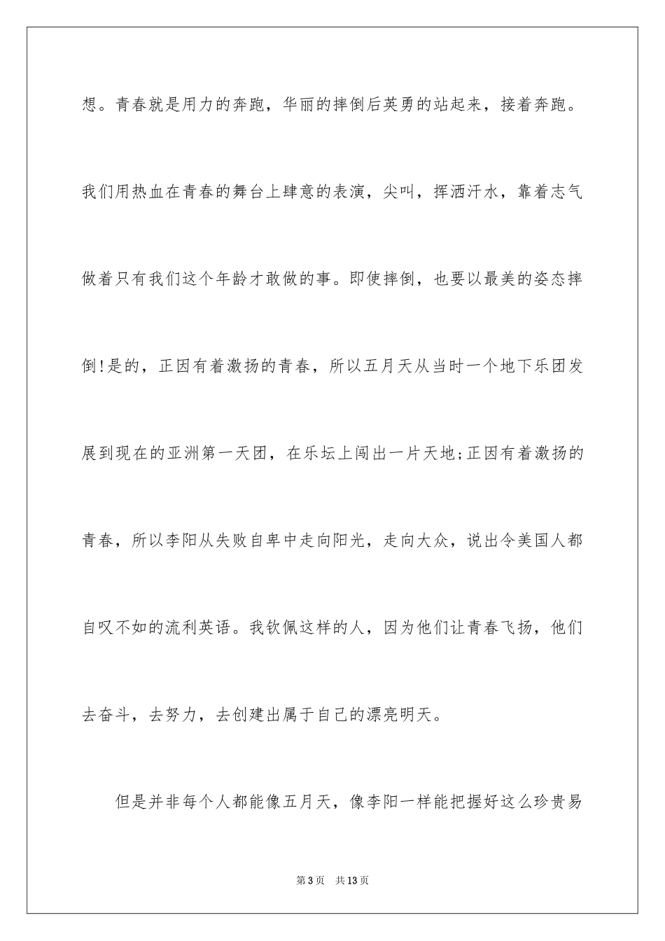 2024大学生青春飞扬的演讲稿_第3页