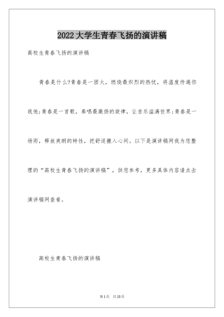 2024大学生青春飞扬的演讲稿