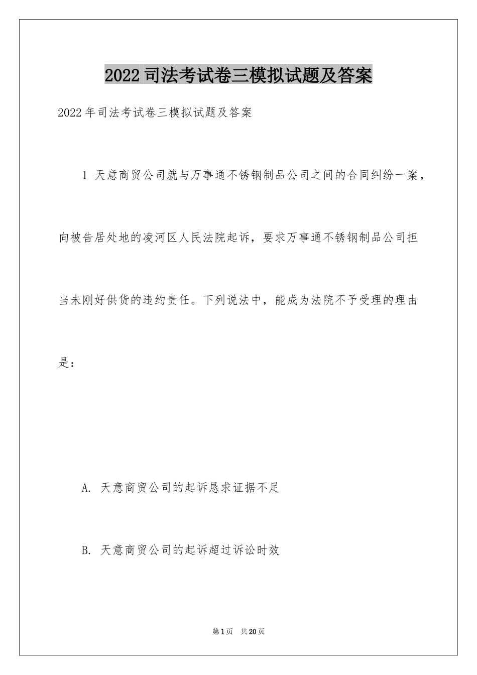 2024司法考试卷三模拟试题及答案_第1页