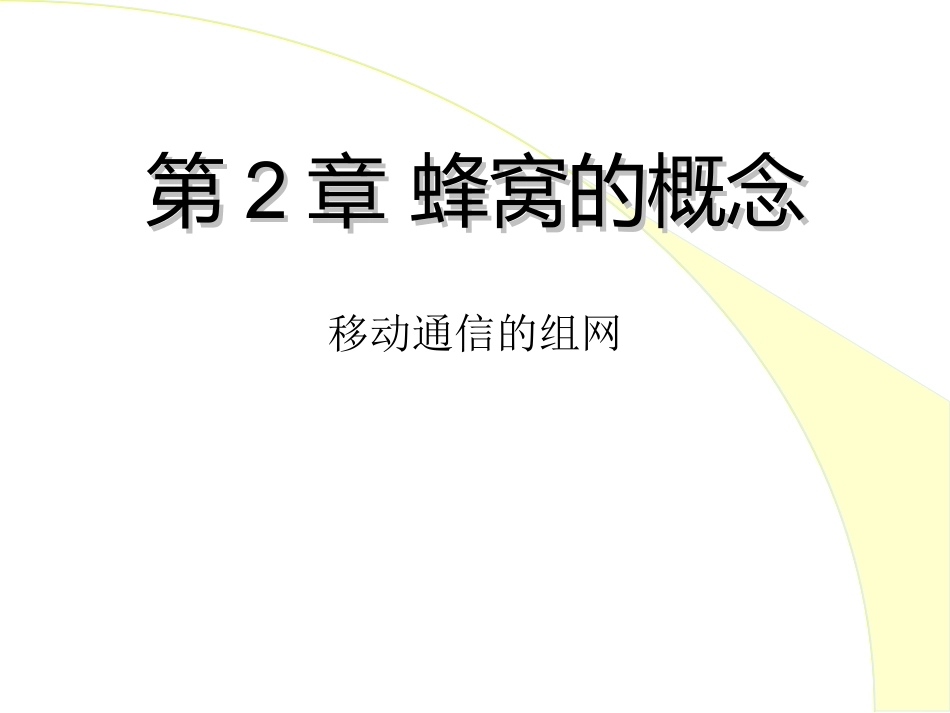 第2章 课件 蜂窝的概念_第1页