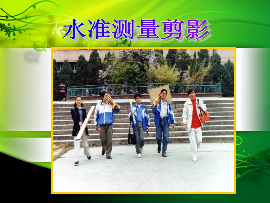 第二章水准测量(园林、景观)_第3页