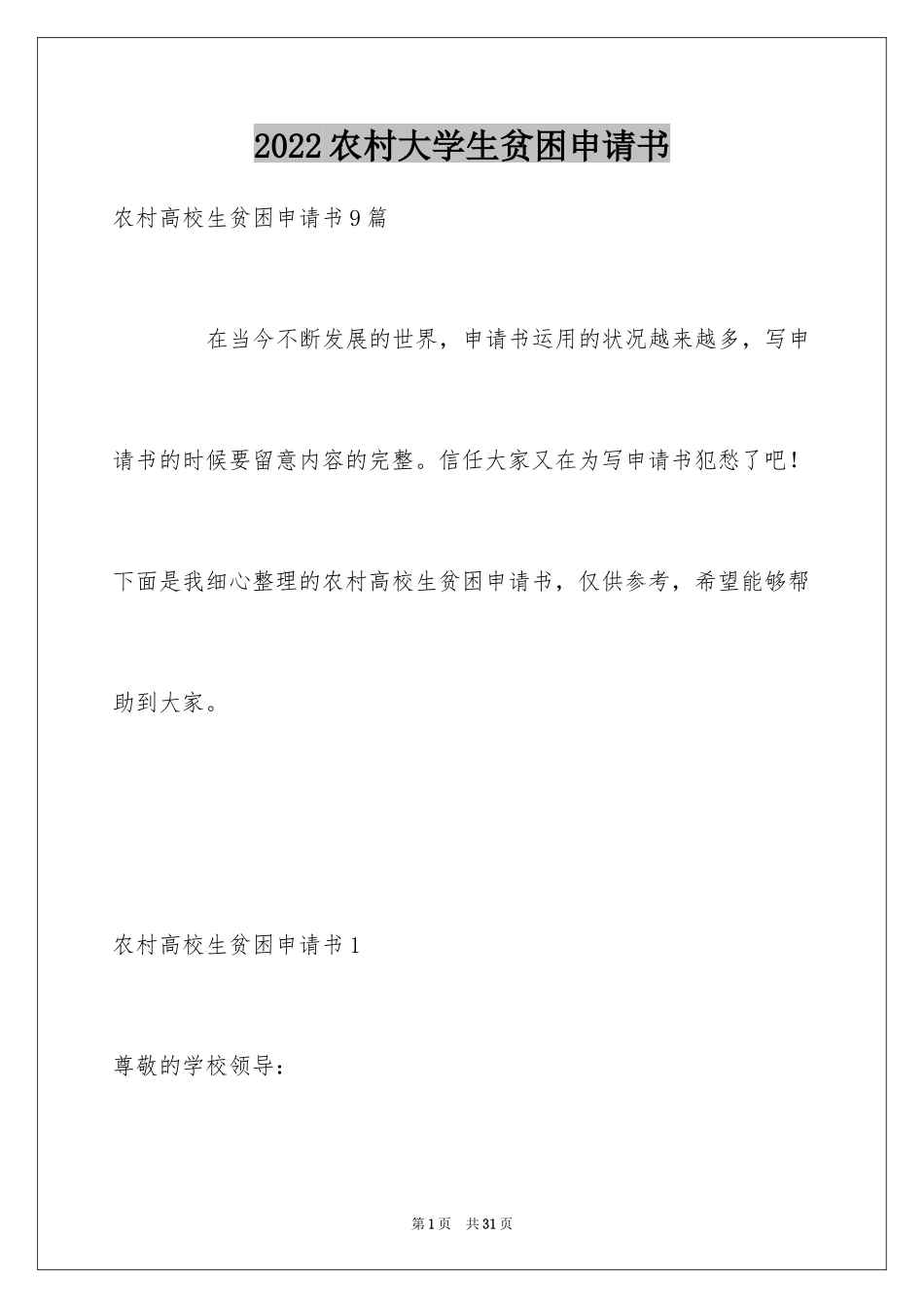 2024农村大学生贫困申请书_3_第1页