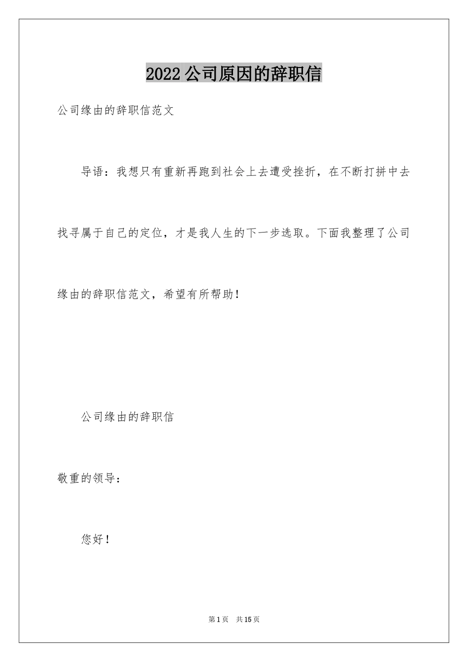 2024公司原因的辞职信_第1页