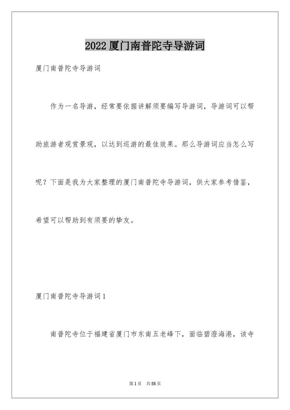 2024厦门南普陀寺导游词_5_第1页