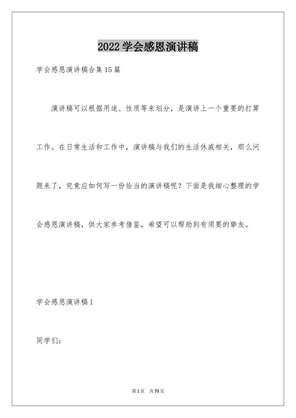 2024学会感恩演讲稿_34_第1页