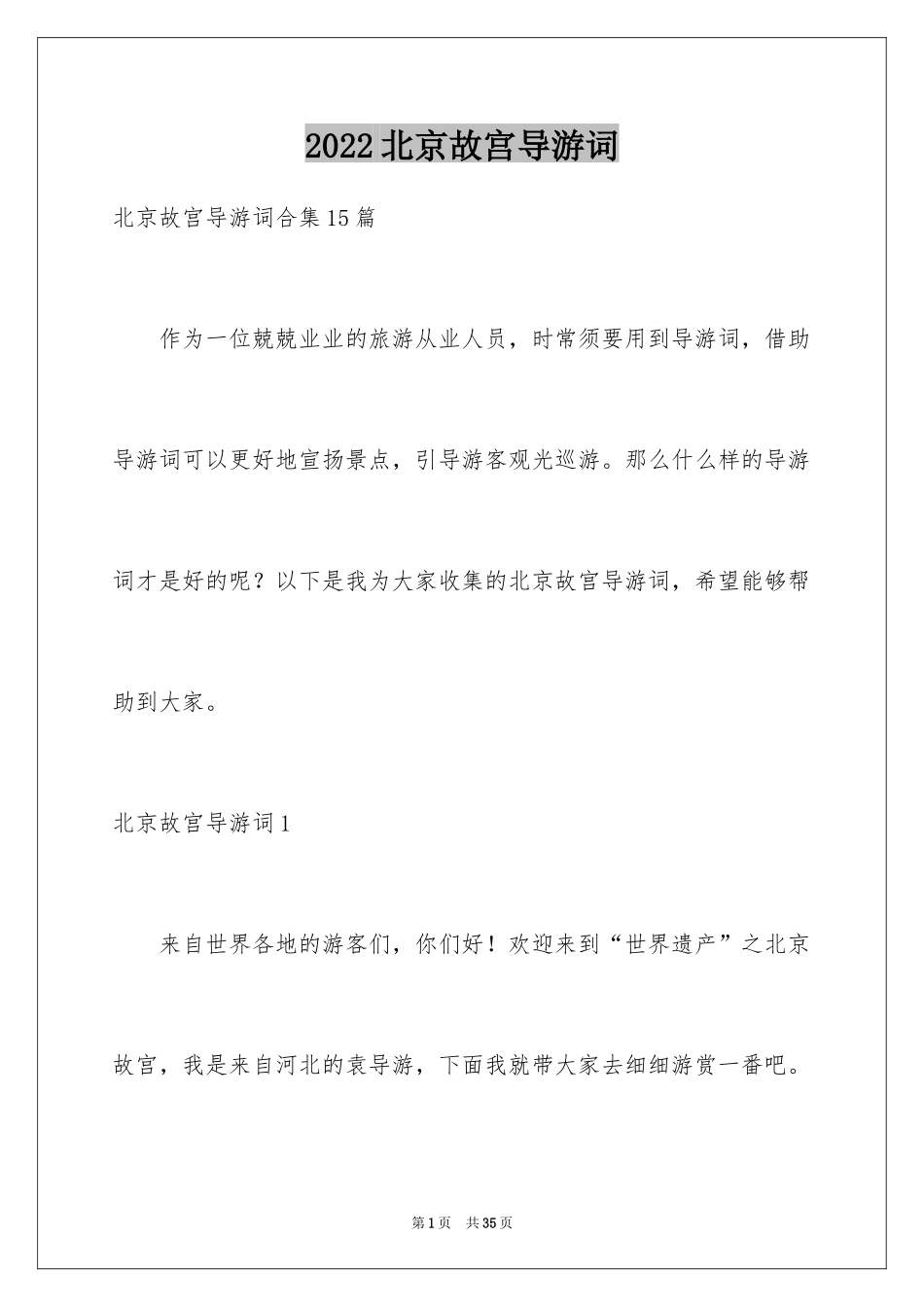2024北京故宫导游词_67_第1页